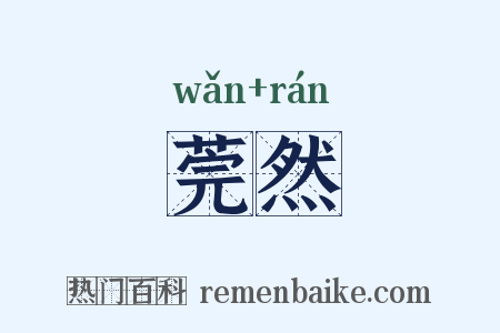 莞然是什么意思的图片